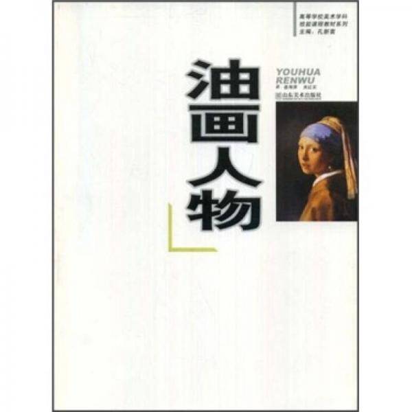 油画人物