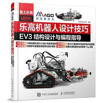 乐高机器人设计技巧 EV3结构设计与编程指导