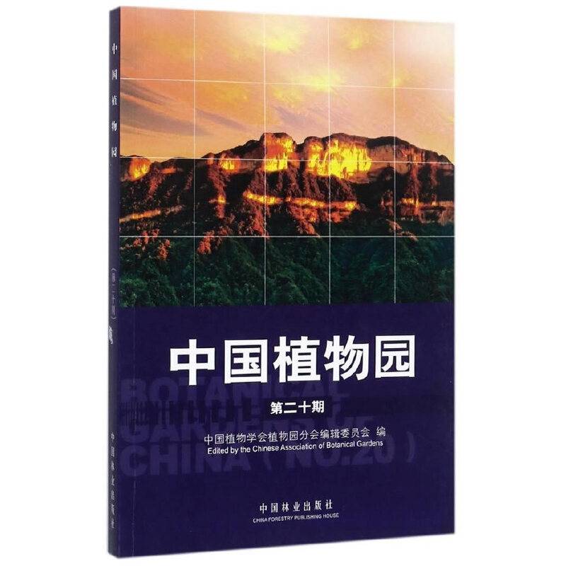 中国植物园