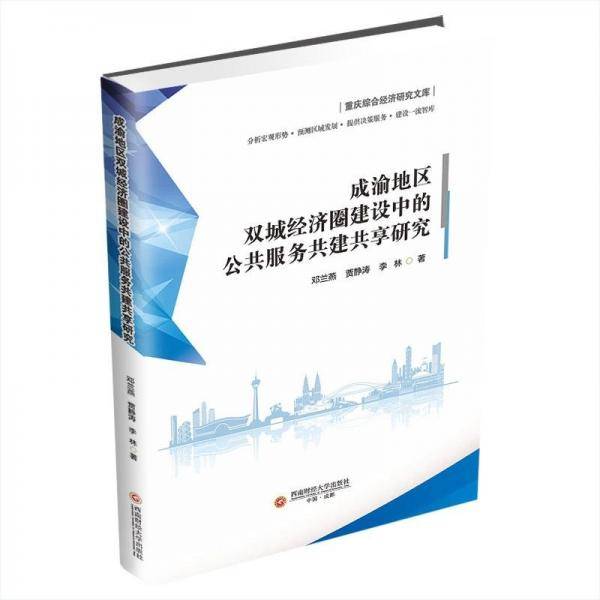 成渝地区双城经济圈建设中的公共服务共建共享研究
