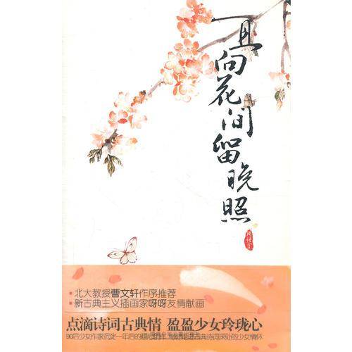 且向花间留晚照