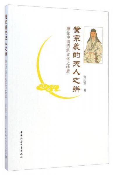 黄宗羲的天人之辨