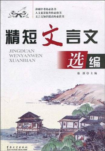 精短文言文选编