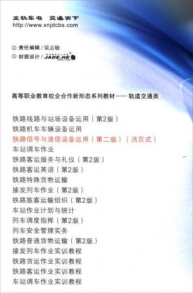 铁路信号与通信设备运用（第2版）（活页式）