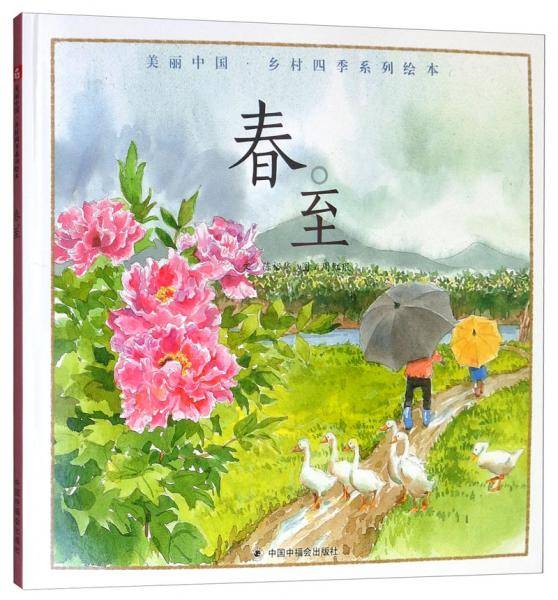 春至