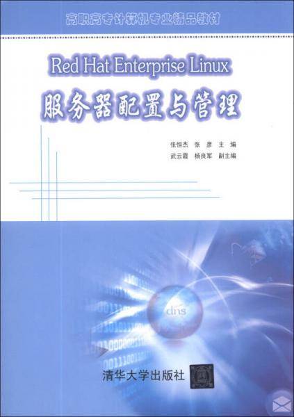Red Hat Enterprise Linux服务器配置与管理/高职高专计算机专业精品教材