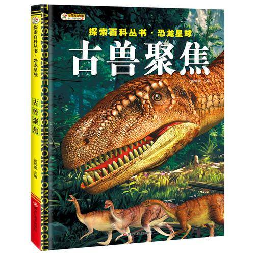 小笨熊大智慧 探索百科丛书・恐龙星球：古兽聚焦