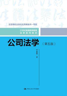 公司法学（第五版）