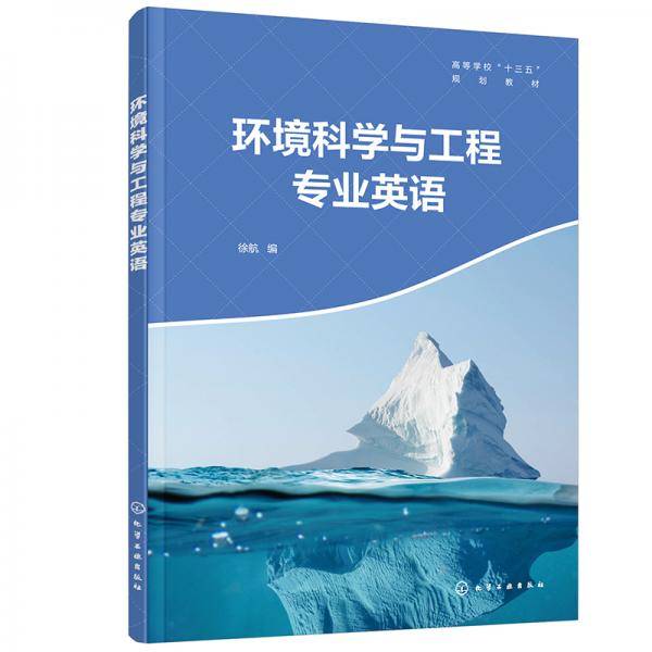 环境科学与工程专业英语（徐航 ）