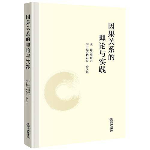 因果关系的理论与实践