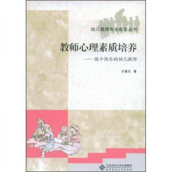 教师心理素质培养