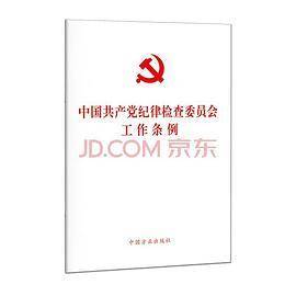 中国共产党纪律检查委员会工作条例