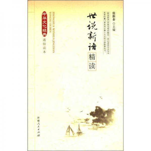 世说新语精读/中华文化经典通俗读本