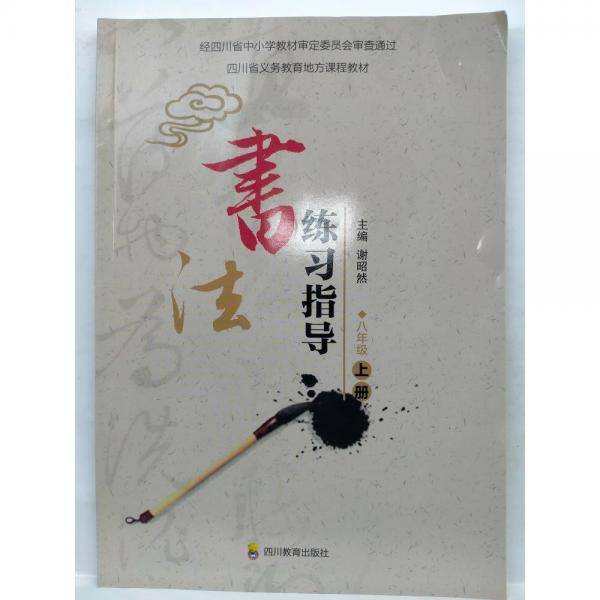 书法练习指导 八年级 上册 谢昭然主编