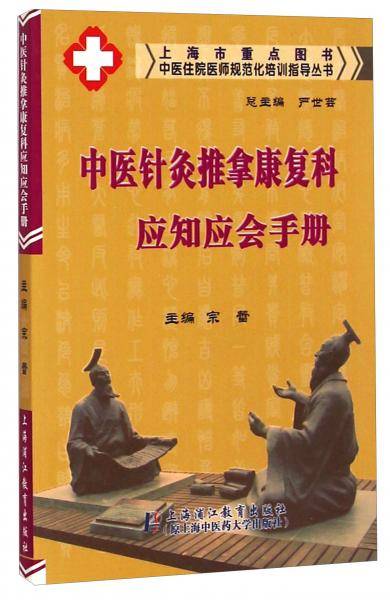 中医针灸推拿康复科应知应会手册