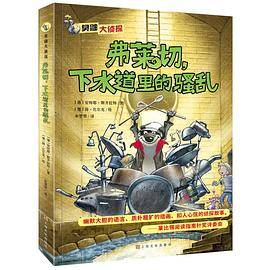 臭鼬大侦探：弗莱切，下水道里的骚乱