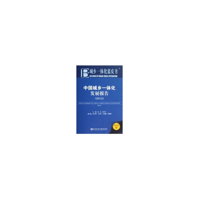 中国城乡一体化发展报告