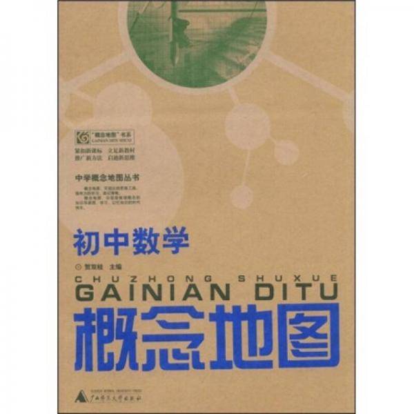 初中数学概念地图/中学概念地图丛书