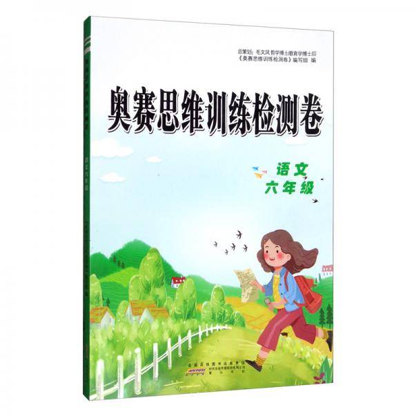 小学语文六年级/奥赛思维训练检测卷