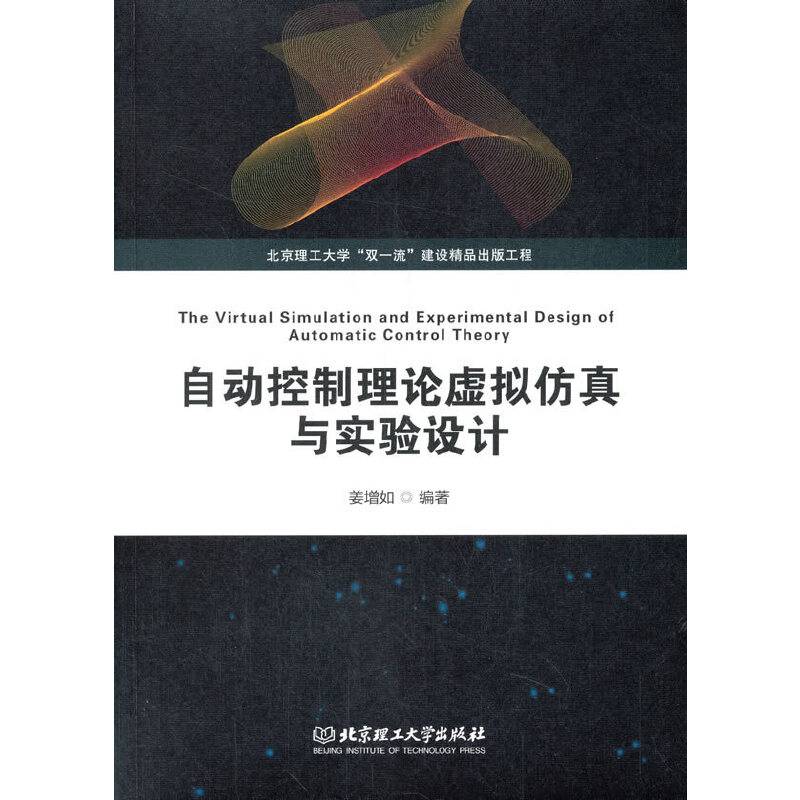 自动控制理论虚拟仿真与实验设计