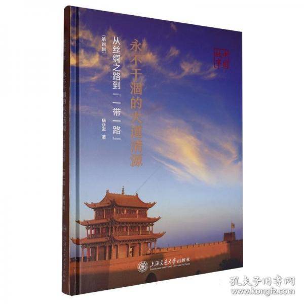 永不干涸的大道清源---中国故事：从丝绸之路到“一路” 中外文化