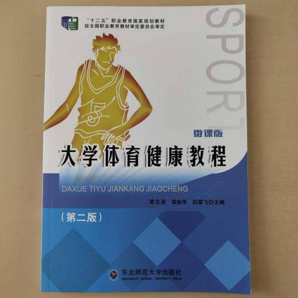 大学体育健康教程第二版