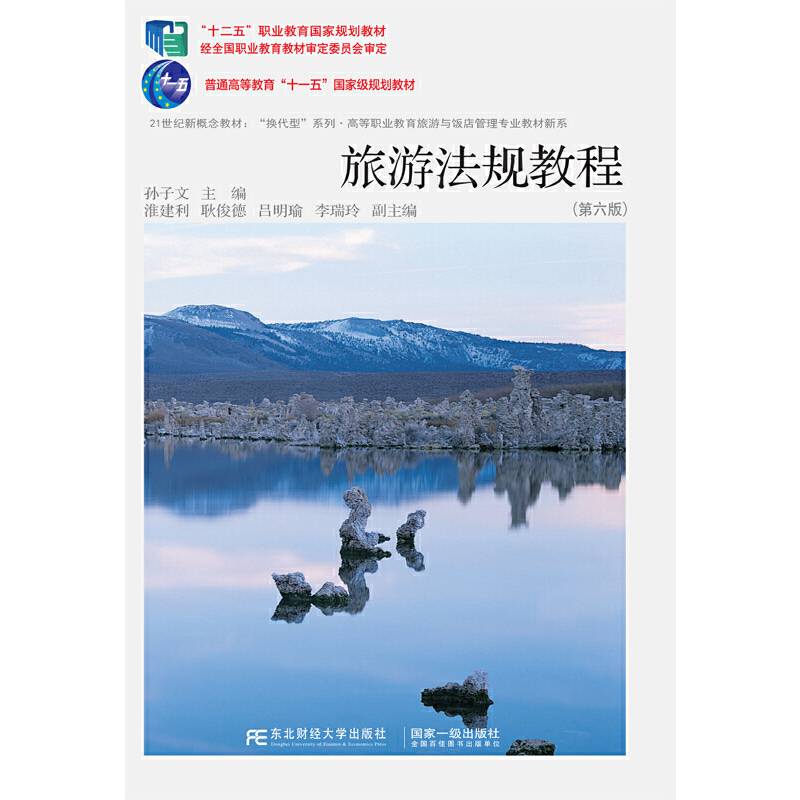 旅游法规教程