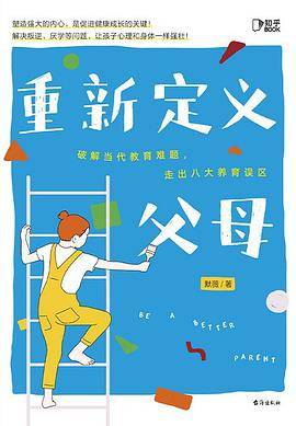 《重新定义父母》