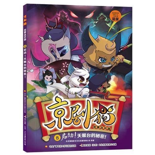 京剧猫故事连环画8 启动！天眼台的秘密！