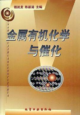 金属有机化学与催化