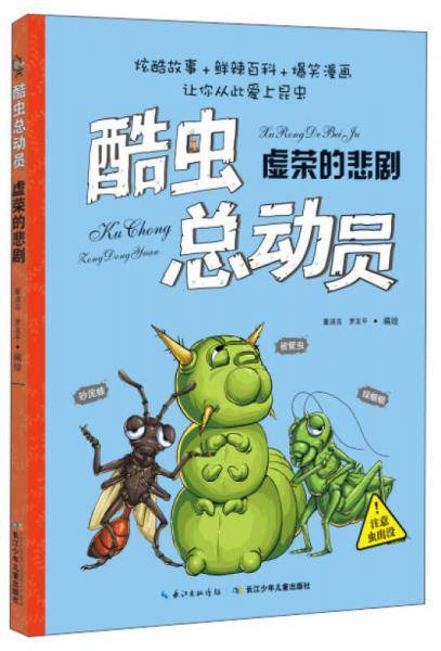 酷虫总动员：虚荣的悲剧