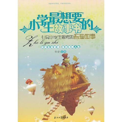 小学生最想要的故事书