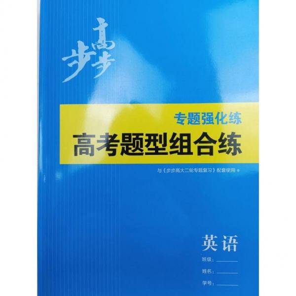 步步高大二轮专题复习英语