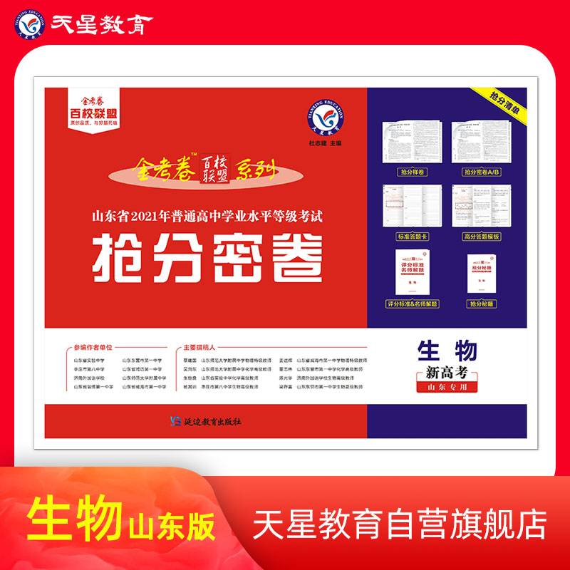 普通高等学校招生全国统一考试抢分密卷生物（山东专用）2021版天星教育