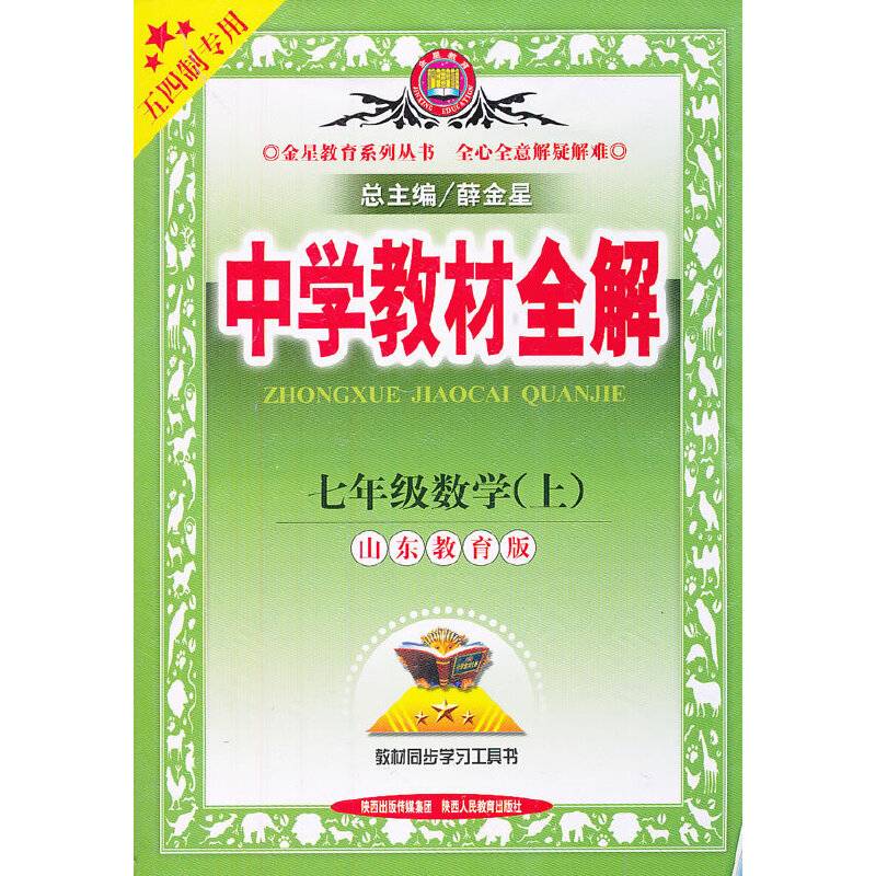 中学教材全解工具版-七年级数学上(山东教育版)(五四制专用)13