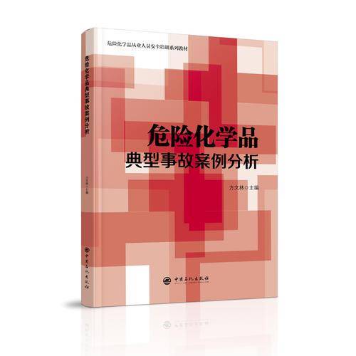 危险化学品典型事故案例分析