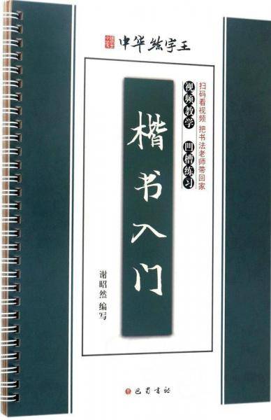 楷书入门