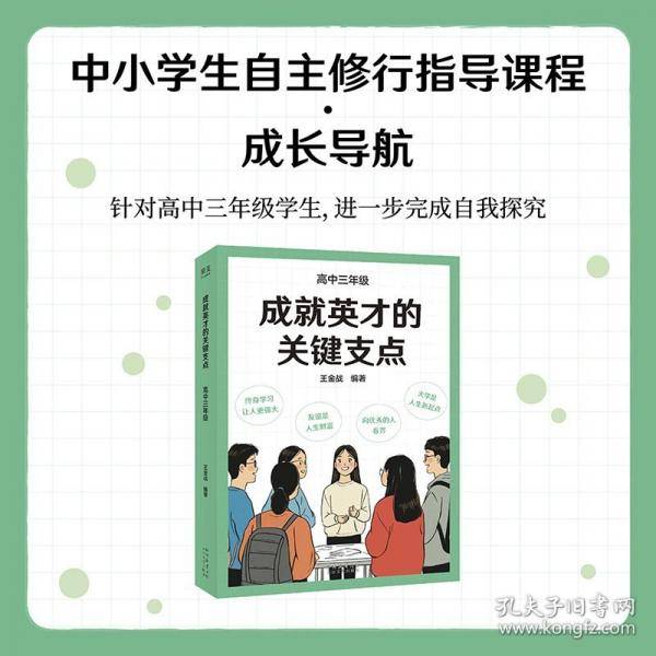 成就英才的关键支点.高中三年级