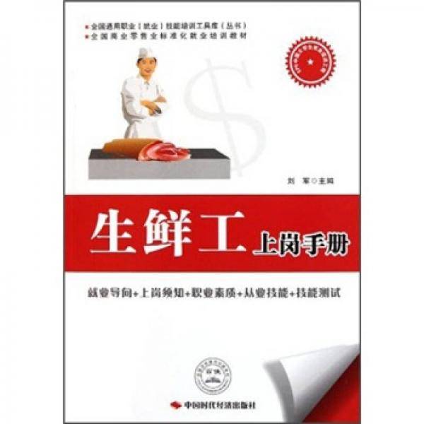 生鲜工上岗手册