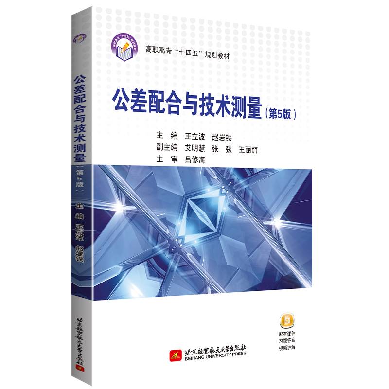 公差配合与技术测量（第5版）