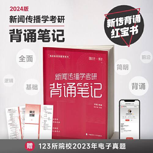 2024年觅游新闻传播学考研背诵笔记 新传背诵红宝书 新传考研知识点背诵真题解析