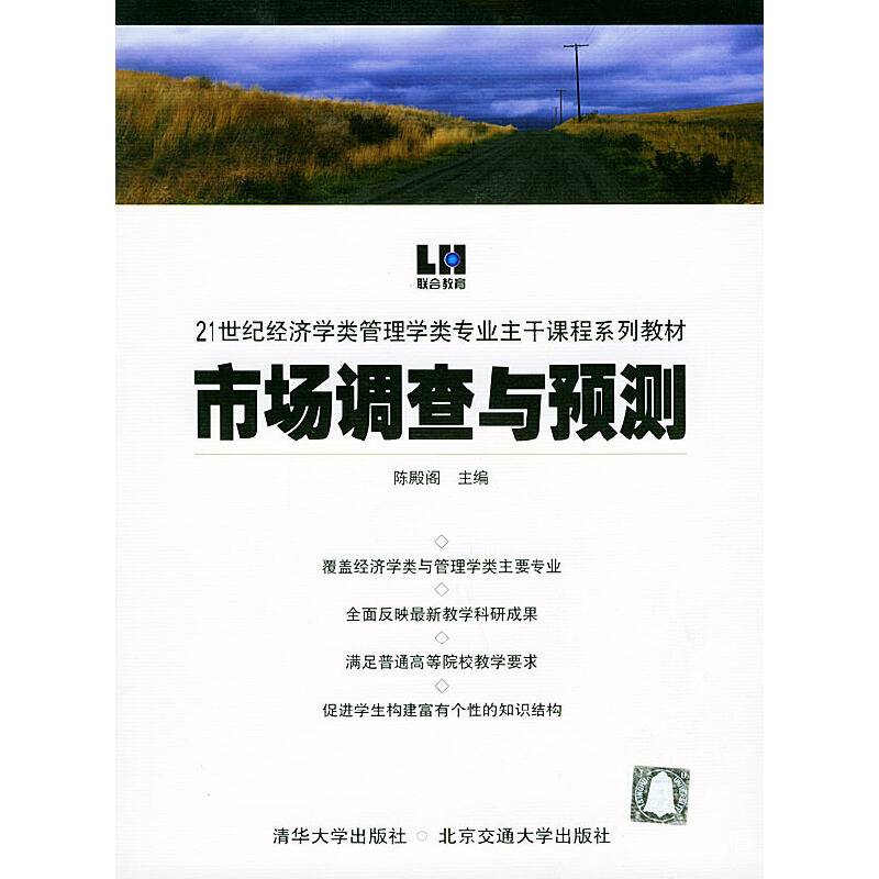 市场调查与预测/21世纪经济学类管理学类专业主干课程系列教材