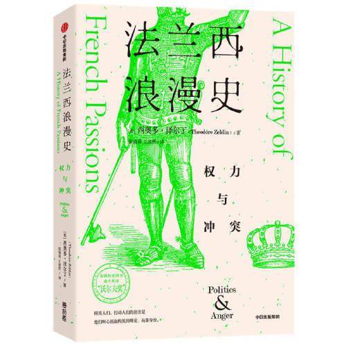 法兰西浪漫史 权力与冲突