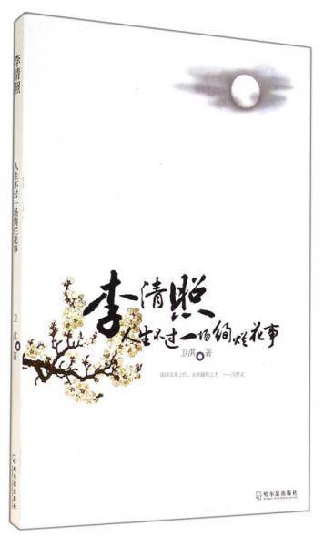 李清照：人生不过一场绚烂花事（修订版）