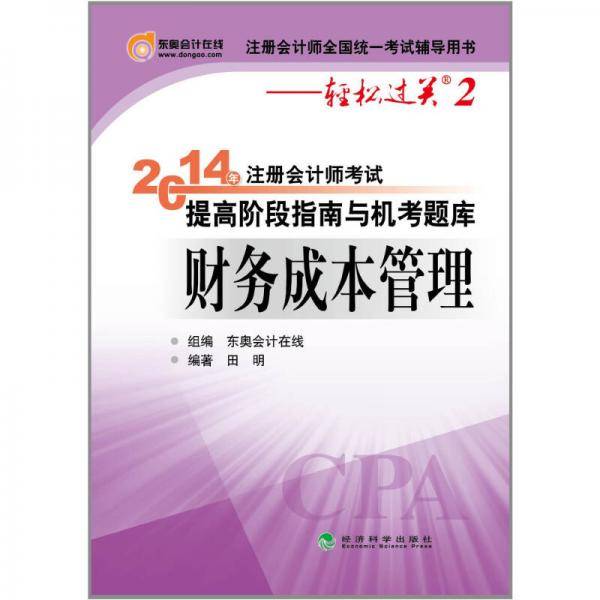 注册会计师全国统一考试辅导用书・轻松过关2・注册会计师考试提高阶段指南与机考题库