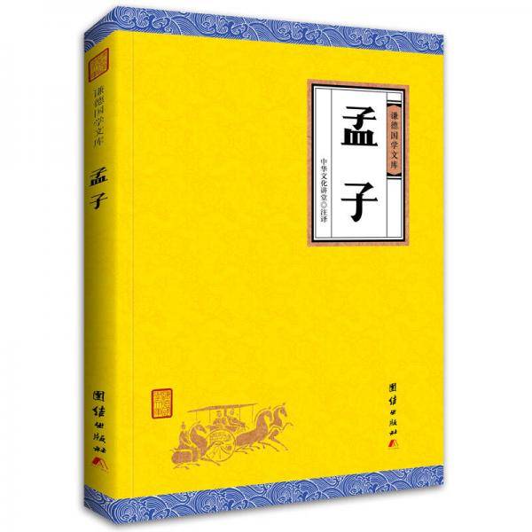中华经典藏书谦德国学文库 孟子