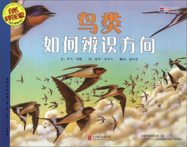 鸟类如何辨识方向