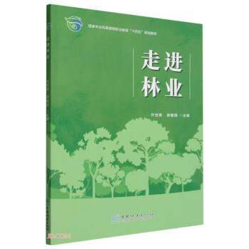 走进林业