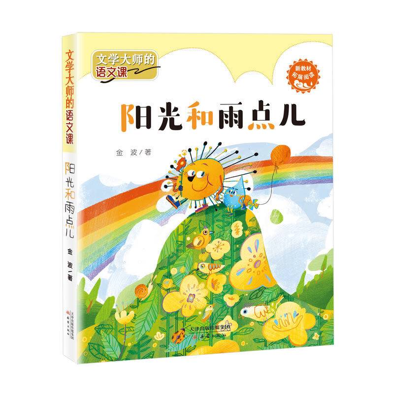 文学大师的语文课――阳光和雨点儿