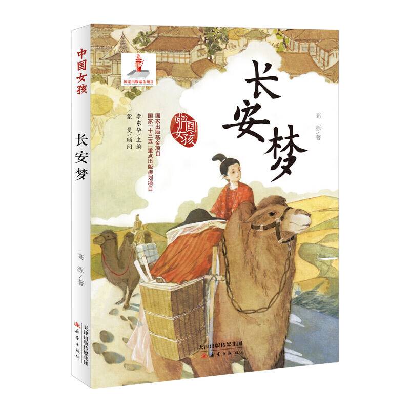 中国女孩――长安梦